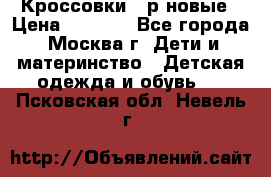 Кроссовки 40р новые › Цена ­ 1 000 - Все города, Москва г. Дети и материнство » Детская одежда и обувь   . Псковская обл.,Невель г.